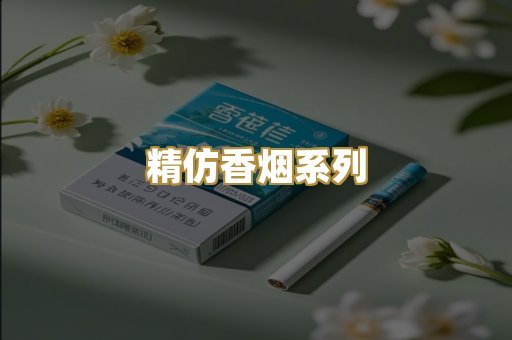精仿香烟系列