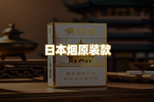 日本烟原装款